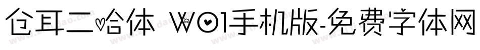 仓耳二哈体 W01手机版字体转换